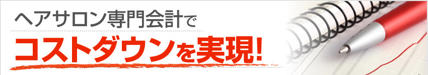 ヘアサロン専門会計でコストダウンを実現！