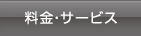 料金・サービス