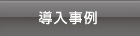 導入事例