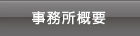 事務所概要