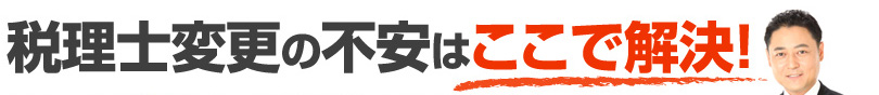 税理士変更の不安はここで解決！