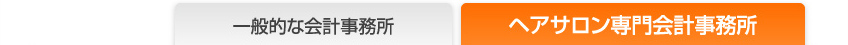 一般的な会計事務所とヘアサロン専門会計事務所の比較