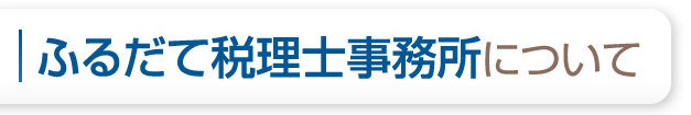 ふるだて税理士事務所について