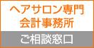 ヘアサロン専門会計事務所　ご相談窓口