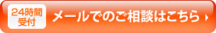 24時間受付　メールでのご相談はこちら