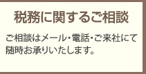 税務に関するご相談