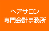 ヘアサロン専門会計事務所