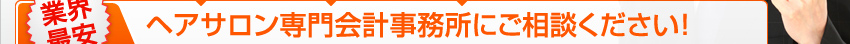 ヘアサロン専門会計事務所にご相談ください！