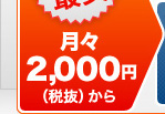 業界最安　月々2,000円から