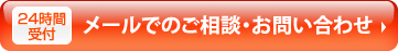 24時間受付　メールでのご相談・お問い合わせ