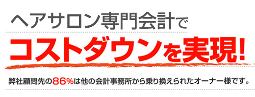 ヘアサロン専門会計でコストダウンを実現！