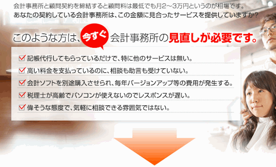 このような方は、今すぐ会計事務所の見直しが必要です。