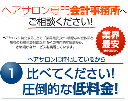 ヘアサロン専門会計事務所へご相談ください！