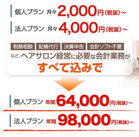 ヘアサロン専門会計事務所へご相談ください！