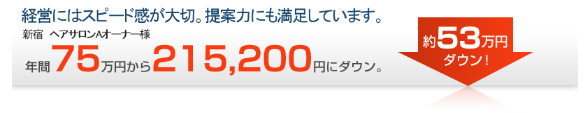 経営にはスピード感が大切。提案力にも満足しています。