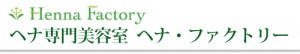 ヘナ・ファクトリー　さま