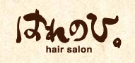 ｈａｉｒ　ｓａｌｏｎ　はれのひ。 　さま