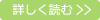 詳しく読む