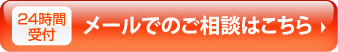 24時間受付　メールでのご相談はこちら