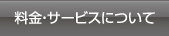 料金・サービスについて